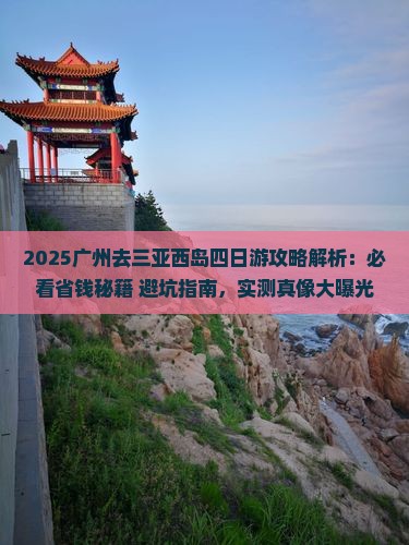 广州去三亚西岛四日游