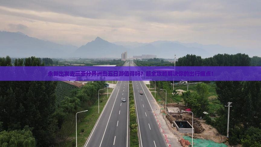 永新前往三亚分界洲岛五日游