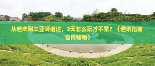 迪庆前往三亚呀诺达景区二日游