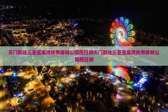 天门前往三亚亚龙湾热带森林公园四日游