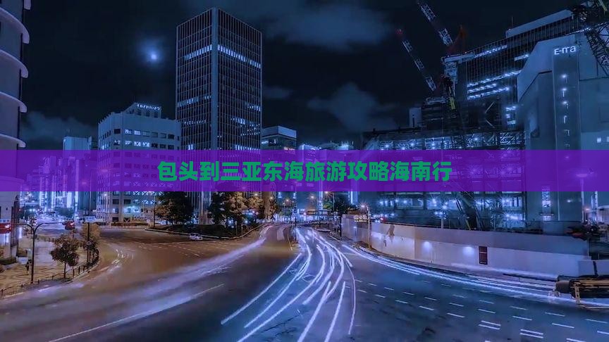 包头去三亚小东海旅游