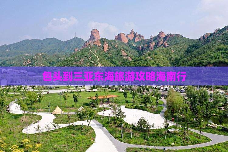 包头去三亚小东海旅游