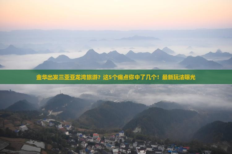 金华出发三亚亚龙湾旅游