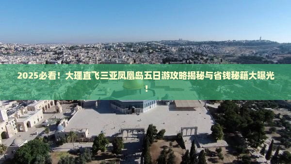 大理前往三亚凤凰岛五日游