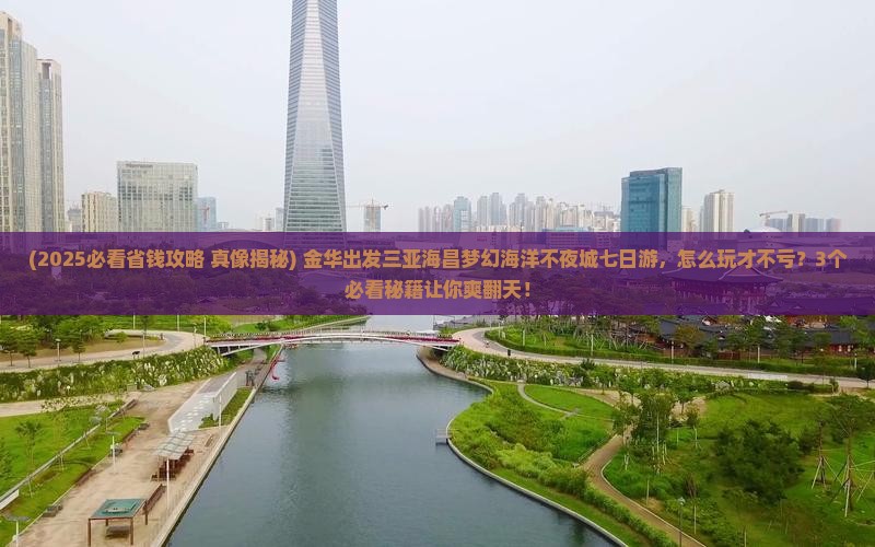 金华出发三亚海昌梦幻海洋不夜城七日游