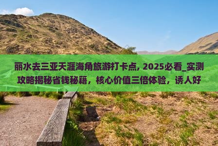 丽水去三亚天涯海角旅游打卡点