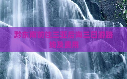 黔东南前往三亚后海三日游