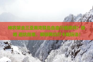 神农架前往三亚南湾猴岛自由行