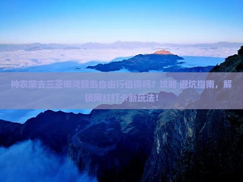 神农架前往三亚南湾猴岛自由行