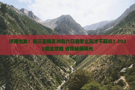 济南去三亚蜈支洲岛六日游