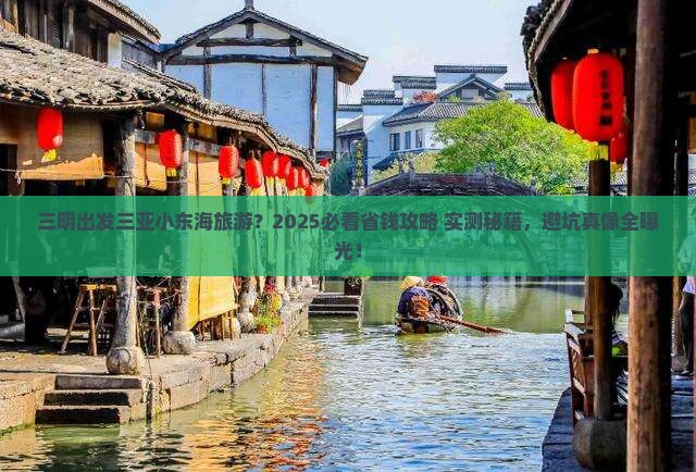 三明出发三亚小东海旅游