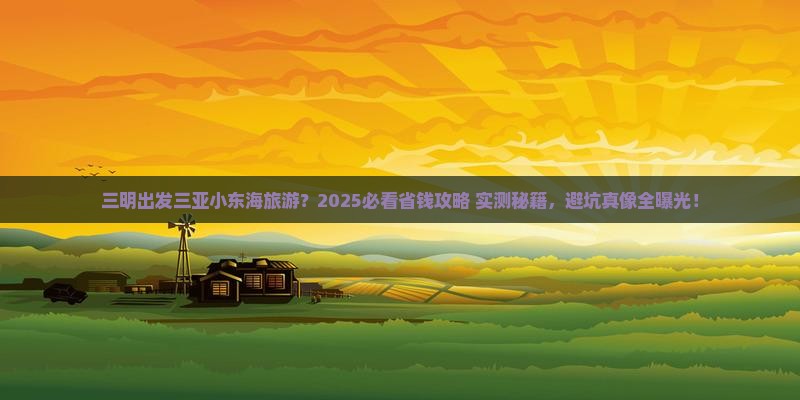 三明出发三亚小东海旅游