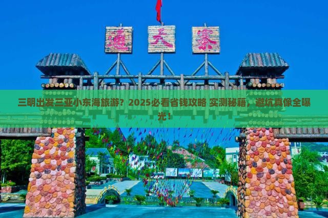 三明出发三亚小东海旅游