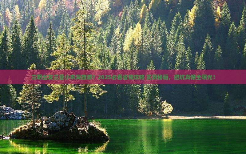 三明出发三亚小东海旅游