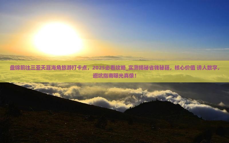 盘锦前往三亚天涯海角旅游打卡点