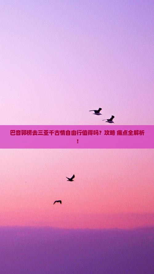 巴音郭楞前往三亚千古情自由行