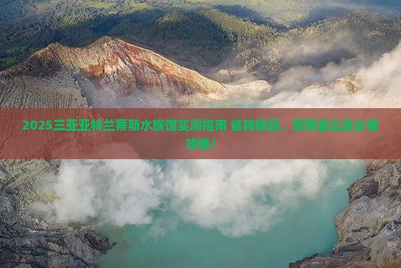 鄢陵县出发三亚亚特兰蒂斯水族馆大型旅游团