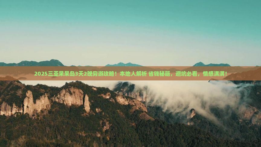 珠海去三亚呆呆岛旅游