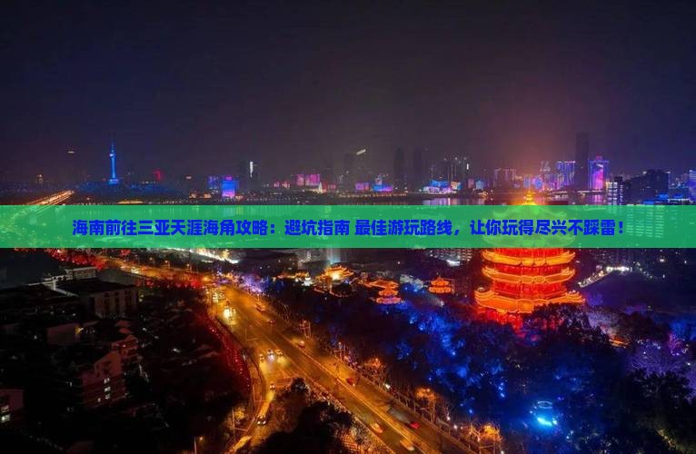 海南前往三亚天涯海角攻略