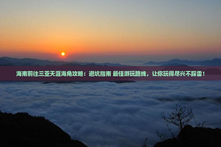 海南前往三亚天涯海角攻略