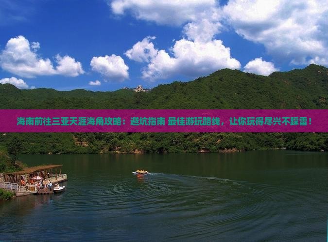 海南前往三亚天涯海角攻略