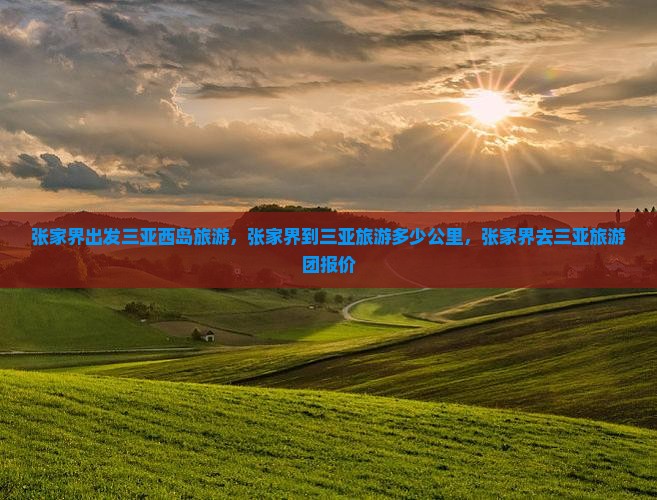张家界出发三亚西岛旅游