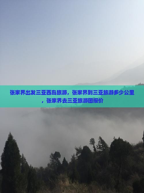 张家界出发三亚西岛旅游