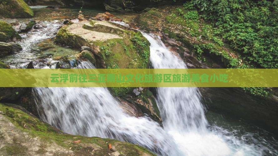 云浮前往三亚南山文化旅游区旅游小吃