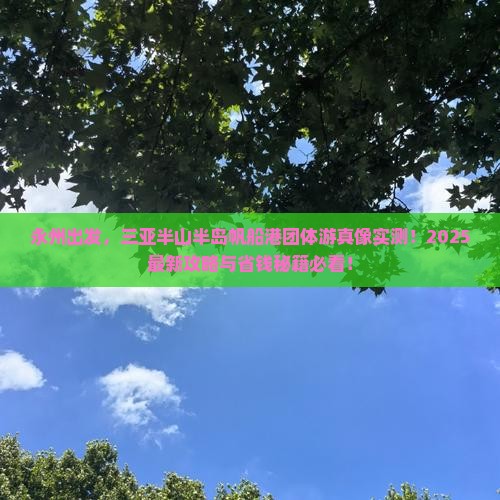 永州前往三亚半山半岛帆船港团体旅游