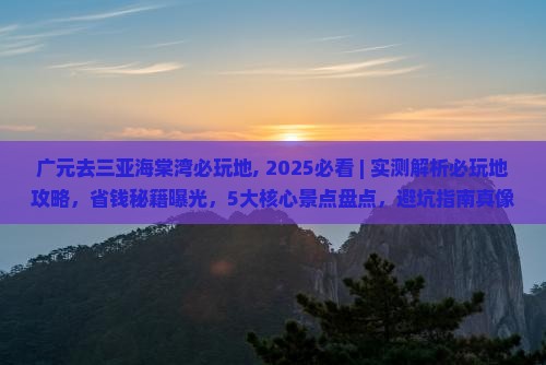 广元去三亚海棠湾必玩地