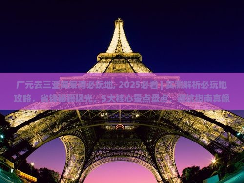 广元去三亚海棠湾必玩地