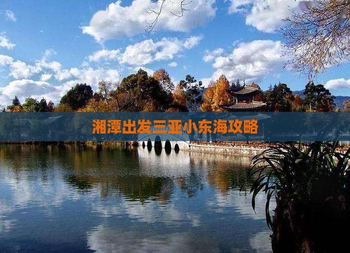湘潭出发三亚小东海旅行社