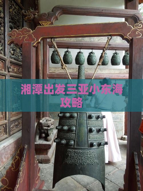 湘潭出发三亚小东海旅行社