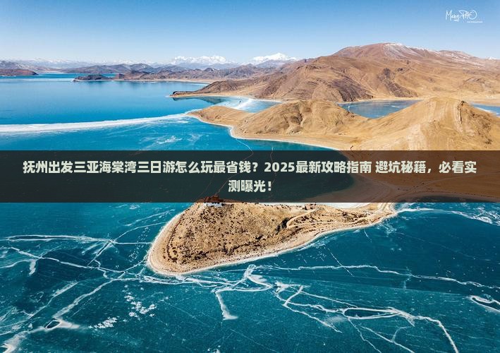 抚州出发三亚海棠湾三日游