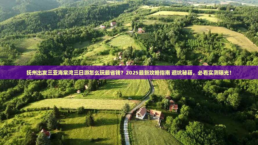 抚州出发三亚海棠湾三日游
