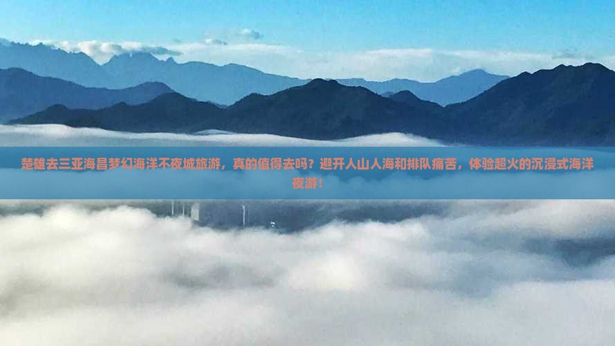 楚雄去三亚海昌梦幻海洋不夜城旅游