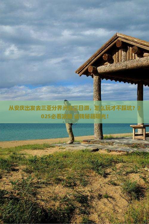安庆出发三亚分界洲岛三日游