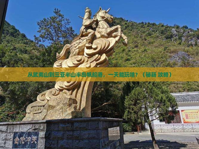 武夷山去三亚半山半岛帆船港一日游