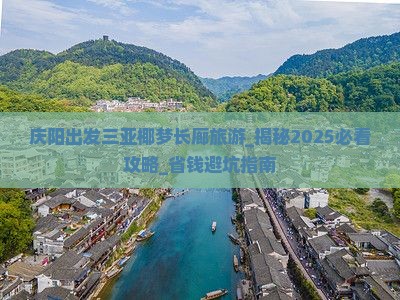 庆阳出发三亚椰梦长廊旅游