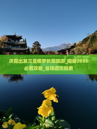 庆阳出发三亚椰梦长廊旅游