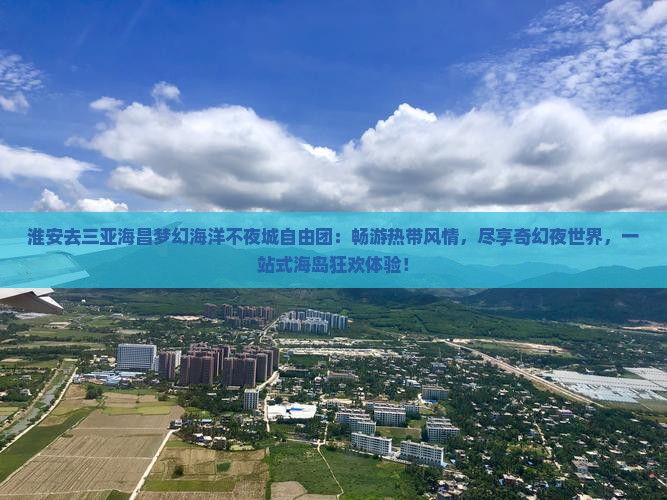 淮安去三亚海昌梦幻海洋不夜城自由团