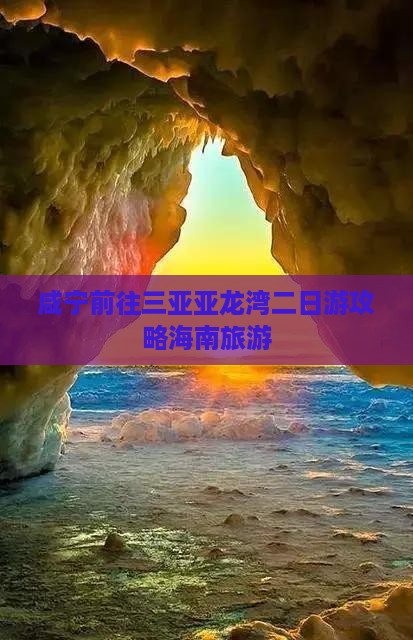 咸宁前往三亚亚龙湾二日游 咸宁前往三亚亚龙湾二日游
