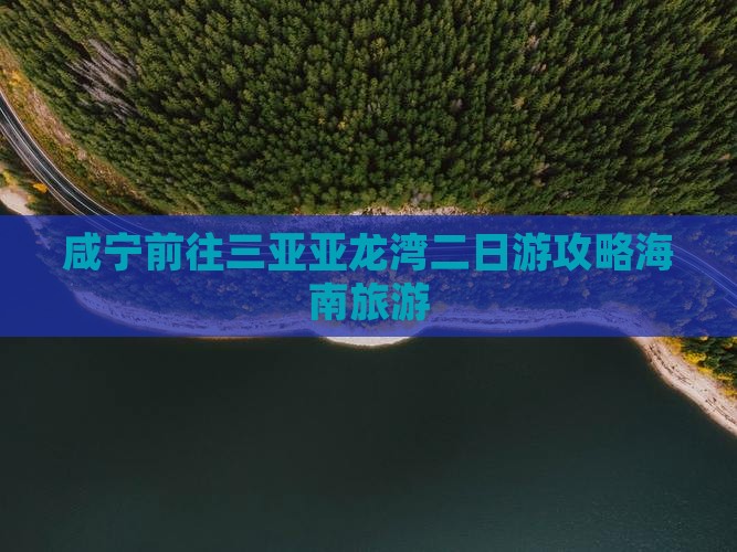 咸宁前往三亚亚龙湾二日游 咸宁前往三亚亚龙湾二日游