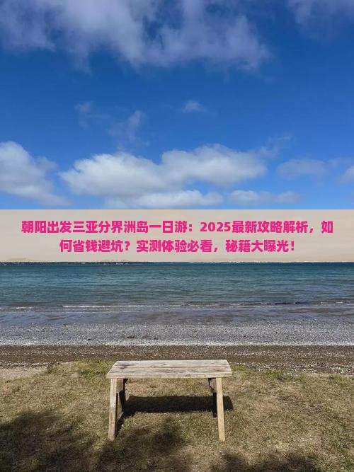 朝阳出发三亚分界洲岛一日游