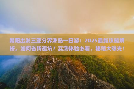 朝阳出发三亚分界洲岛一日游
