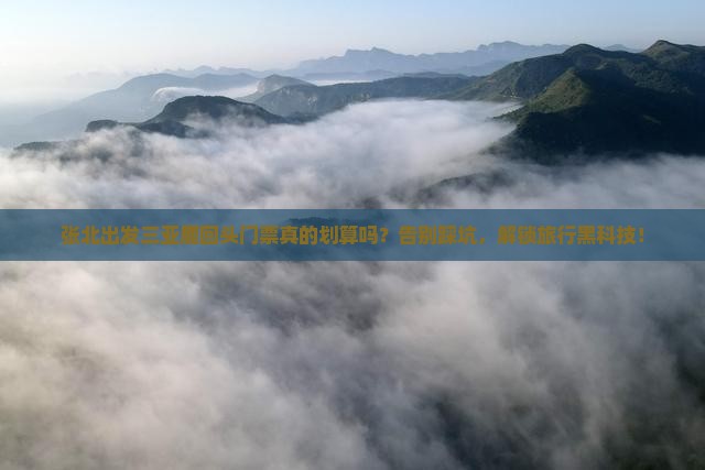 张北出发三亚鹿回头门票 张北出发三亚鹿回头门票