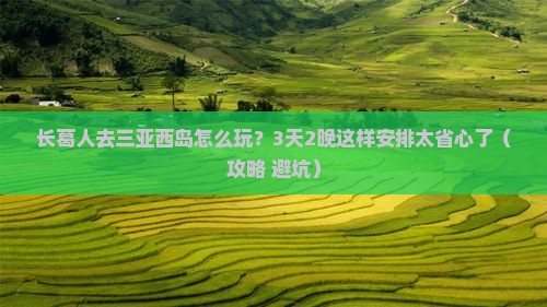 长葛前往三亚西岛团体旅游