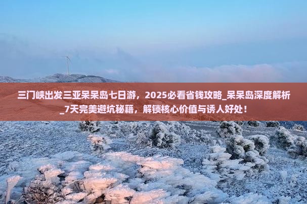 三门峡出发三亚呆呆岛七日游