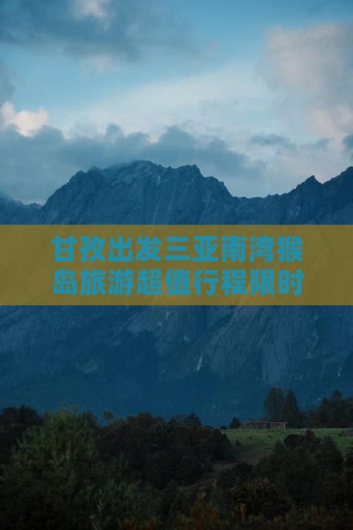 甘孜出发三亚南湾猴岛旅游