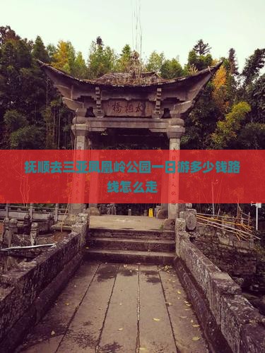抚顺去三亚凤凰岭公园一日游